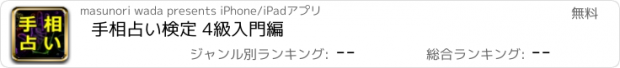 おすすめアプリ 手相占い検定 4級入門編