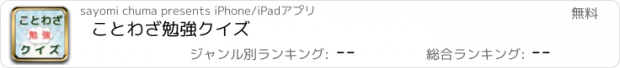 おすすめアプリ ことわざ勉強クイズ