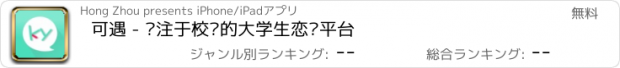 おすすめアプリ 可遇 - 专注于校园的大学生恋爱平台