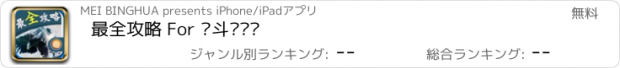 おすすめアプリ 最全攻略 For 战斗吧剑灵