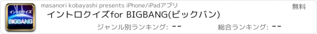 おすすめアプリ イントロクイズfor BIGBANG(ビックバン)