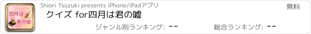 おすすめアプリ クイズ for　四月は君の嘘