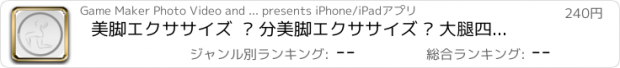 おすすめアプリ 美脚エクササイズ  – 分美脚エクササイズ – 大腿四頭筋、大腿部、ハムストリングスとヒップの筋肉のためのパーソナルトレーナーワークアウトプログラム