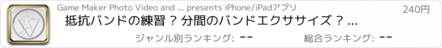 おすすめアプリ 抵抗バンドの練習 – 分間のバンドエクササイズ – レジスタンストレーニングとフルボディワークアウトは、強い筋肉を取得します