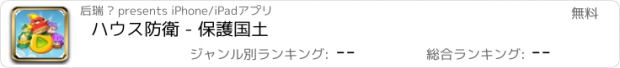 おすすめアプリ ハウス防衛 - 保護国土