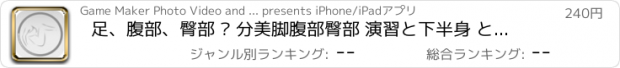 おすすめアプリ 足、腹部、臀部 – 分美脚腹部臀部 演習と下半身 とバット筋肉をトーンにワークアウトパッケージ