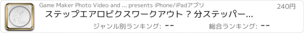 おすすめアプリ ステップエアロビクスワークアウト – 分ステッパーワークアウト – バットのための脂肪燃焼とカーディオステップエクササイズ、太ももやエアロビクスアッパーボディ