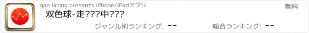 おすすめアプリ 双色球-走势开奖中奖预测