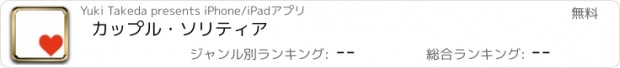 おすすめアプリ カップル・ソリティア