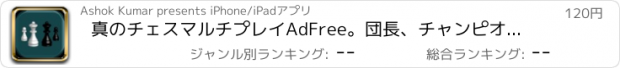 おすすめアプリ 真のチェスマルチプレイAdFree。団長、チャンピオンズ版。