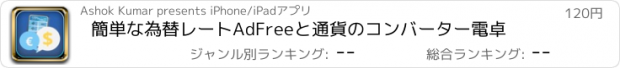 おすすめアプリ 簡単な為替レートAdFreeと通貨のコンバーター電卓