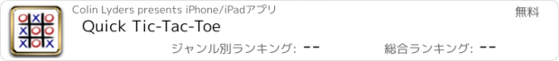 おすすめアプリ Quick Tic-Tac-Toe