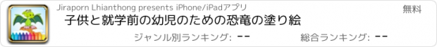 おすすめアプリ 子供と就学前の幼児のための恐竜の塗り絵
