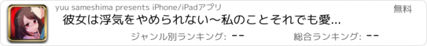 おすすめアプリ 彼女は浮気をやめられない　〜私のことそれでも愛せる？恋愛謎解きアプリ〜