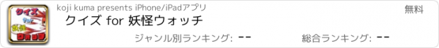 おすすめアプリ クイズ for 妖怪ウォッチ