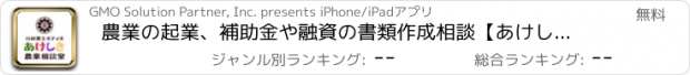 おすすめアプリ 農業の起業、補助金や融資の書類作成相談【あけしき農業相談室】