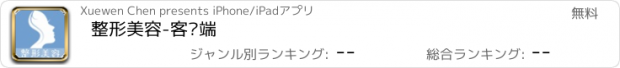 おすすめアプリ 整形美容-客户端