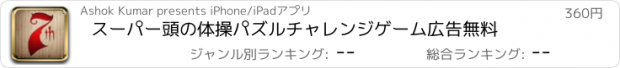 おすすめアプリ スーパー頭の体操パズルチャレンジゲーム広告無料