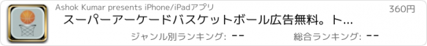 おすすめアプリ スーパーアーケードバスケットボール広告無料。トスバスケットボール。