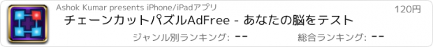 おすすめアプリ チェーンカットパズルAdFree - あなたの脳をテスト