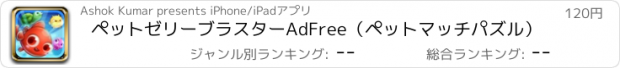 おすすめアプリ ペットゼリーブラスターAdFree（ペットマッチパズル）