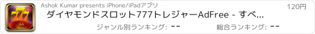 おすすめアプリ ダイヤモンドスロット777トレジャーAdFree - すべての新しいラスベガスストリップのカジノのスロットマシン