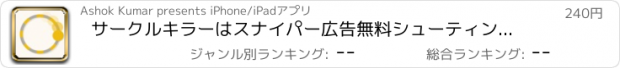 おすすめアプリ サークルキラーはスナイパー広告無料シューティング - クリアビジョントレーニング