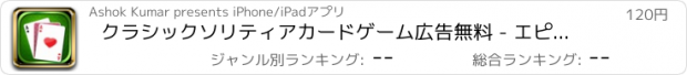 おすすめアプリ クラシックソリティアカードゲーム広告無料 - エピック・ワールド・エディション