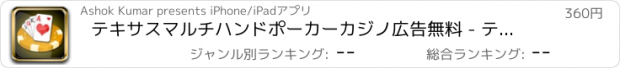 おすすめアプリ テキサスマルチハンドポーカーカジノ広告無料 - テキサスホールデム