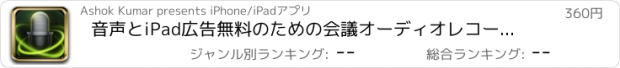 おすすめアプリ 音声とiPad広告無料のための会議オーディオレコーダー。ベストオーディオレコーダー。