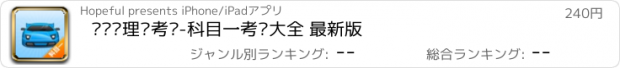 おすすめアプリ 驾驶员理论考试-科目一考题大全 最新版