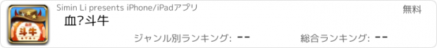 おすすめアプリ 血拼斗牛