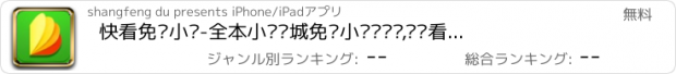 おすすめアプリ 快看免费小说-全本小说书城免费小说离线读,读书看书下载追书必备