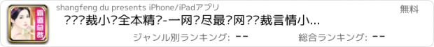 おすすめアプリ 畅销总裁小说全本精选-一网揽尽最热网络总裁言情小说，全网最热追书最宜搜索追书籍