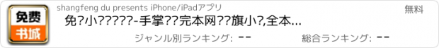 おすすめアプリ 免费小说连载阅读-手掌阅读完本网络书旗小说,全本品书完结离线追书小说软件