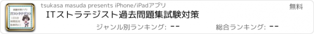 おすすめアプリ ITストラテジスト　過去問題集　試験対策