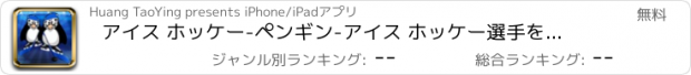 おすすめアプリ アイス ホッケー-ペンギン-アイス ホッケー選手を動かし続ける