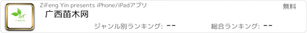 おすすめアプリ 广西苗木网