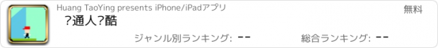 おすすめアプリ 卡通人跑酷