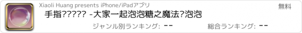おすすめアプリ 手指动动咻咻乐 -大家一起泡泡糖之魔法吞泡泡