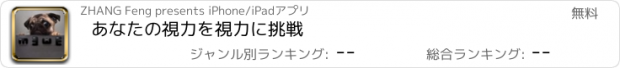 おすすめアプリ あなたの視力を視力に挑戦