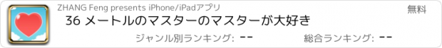 おすすめアプリ 36 メートルのマスターのマスターが大好き