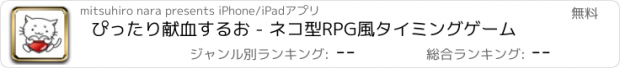 おすすめアプリ ぴったり献血するお - ネコ型RPG風タイミングゲーム