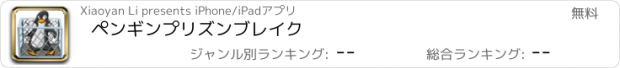 おすすめアプリ ペンギンプリズンブレイク