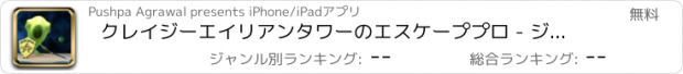 おすすめアプリ クレイジーエイリアンタワーのエスケーププロ - ジャンプレース