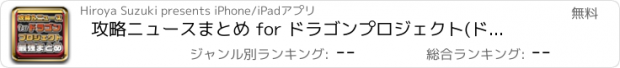 おすすめアプリ 攻略ニュースまとめ for ドラゴンプロジェクト(ドラプロ)