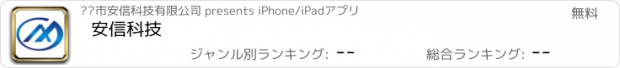 おすすめアプリ 安信科技