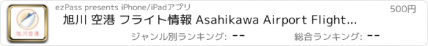 おすすめアプリ 旭川 空港 フライト情報 Asahikawa Airport Flight Status