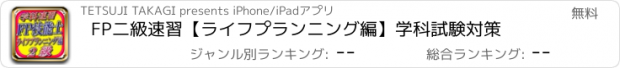 おすすめアプリ FP二級速習【ライフプランニング編】学科試験対策