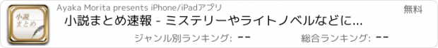 おすすめアプリ 小説まとめ速報 - ミステリーやライトノベルなどに関する情報をまとめてお届け